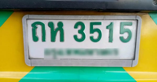 คอหวยแห่ส่อง - "Look at the registration number and get rich."