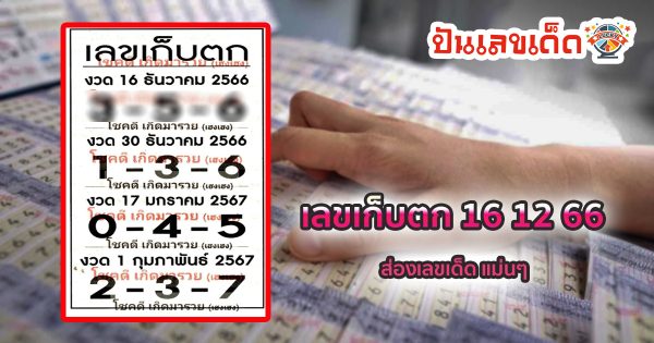 เลขเก็บตก งวดวันที่ 16 ธันวาคม 2566 งวดนี้คอหวยห้ามพลาด! ส่องเลขเด็ด แนวทางแม่นๆ