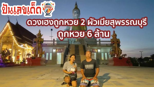 ดวงเฮงถูกหวย 2 ผัวเมียสุพรรณบุรี ดวงเฮงถูกหวย 6 ล้าน ตามซื้อเลขอายุกับเลขที่บ้าน 44 เช็กผลหวย ติดตาม ที่ punlekded.com