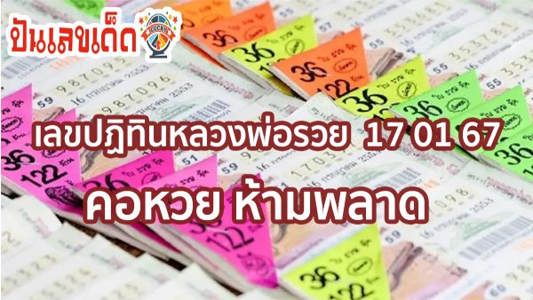 เลขปฏิทินหลวงพ่อรวย  17 01 67 คอหวย ห้ามพลาด กับเลขเด็ด เลขดัง เลขแม่นๆมาแล้ว รีบจดด่วน!!!