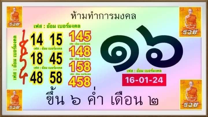 เลขปฏิทินหลวงพ่อรวย 17 01 67-"Luang Phor Ruay calendar number"