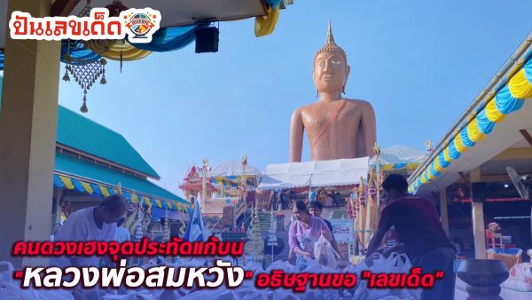 คนดวงเฮงจุดประทัดแก้บน “หลวงพ่อสมหวัง” อธิษฐานขอ “เลขเด็ด” หวังรวยปังอีกงวด (ชมคลิปข่าวฟรี)