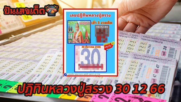 ปฏิทินหลวงปู่สรวง 30 12 66  แปลเลขเด็ดงวด 30 12 65 ลุ้นถูกหวยส่งท้ายปี คอหวยไม่ควรพลาด รีบจดด่วน!!