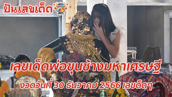 เลขเด็ดพ่อขุนช้างมหาเศรษฐี แนวทางซื้อหวยไทยงวดนี้แม่นๆ รีบตามด่วน ให้โชคอย่างต่อเนื่องกับแนวทาง เลขเด็ดงวดนี้