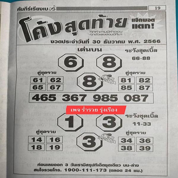 เลขโค้งสุดท้าย 30 12 66 -" Last curve number 30 12 66 "