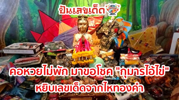 คอหวยไม่พัก มาขอโชค “กุมารไอ้ไข่” หยิบเลขเด็ดจากไหทองคำ ไปลุ้น 30/12/66 คอหวยไม่ควรพลาด รีบจดด่วน!!