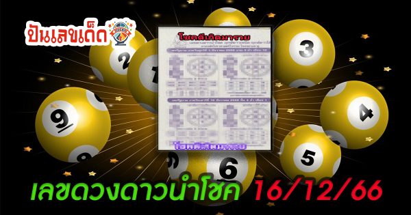 เลขดวงดาวนำโชค แม่นมาก เลขเด็ด 16 ธันวาคม 2566 คอหวยจับตาให้ดี งวดก่อนให้โชคตรงๆ