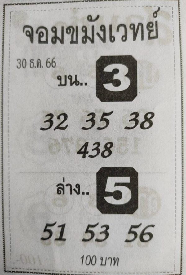 จอมขมังเวทย์ 30 12 66-"Magician 30 12 66"