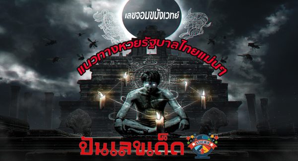 แนวทางเลขจอมขมังเวทย์ 30 12 66 คอหวยห้ามพลาดส่องเลขเด็ด แนวทางหวยรัฐบาลไทยแม่นๆ รีบจดด่วน!!