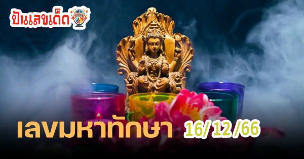 มหาทักษา 16 12 66  แนวทางซื้อหวยไทยงวดนี้แม่นๆ รีบตามด่วน ให้โชคอย่างต่อเนื่องกับแนวทาง เลขเด็ดงวดนี้