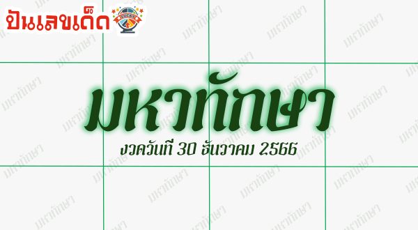 มหาทักษา 30 ธันวามคม 2566 แนวทางหวยรัฐบาลไทยแม่นๆ คอหวยห้ามพลาดกับเลขเด็ดเลขดัง รีบจดด่วน