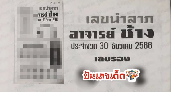 เลขอาจารย์ช้าง  30 12 66 แนวทาง หวยเด็ดหวยดัง แม่น ๆ คอหวยไม่ควรพลาดแนวทางแทงหวยรัฐบาลไทย !!