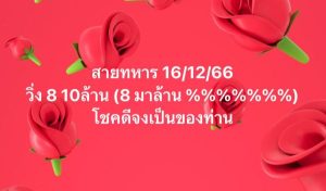 เลขวิ่งสายทหาร 16 12 66-"Military running number"