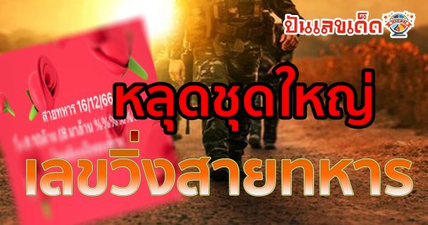 เลขวิ่งสายทหาร 16 12 66 รู้กันแค่นี้! เลขลับสายทหาร แนวทางหวยวงใน จดด่วน เลขเด็ดงวดนี้