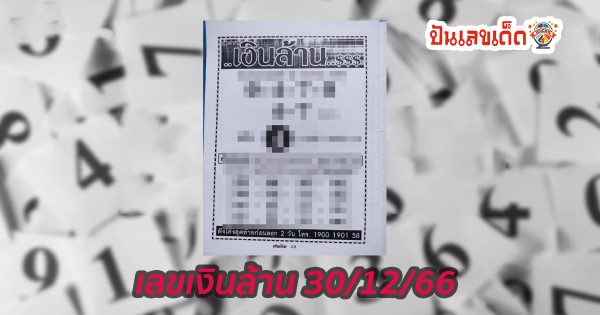เลขเงินล้าน 30 12 66 แนวทางซื้อหวยรัฐบาลมาแล้ว  แนวทางเลข 2 ตัวและ3ตัว เน้นๆ ดูที่นี่ด่วยเลย