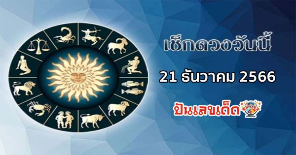 ดูดวงรายวัน 21/12/66 ดูดวงรายวันประจำวันพฤหัสบดีที่ 21 ธันวาคม 2566 ดวงความรัก ดวงการงาน การเงิน เช็คดวงแม่นๆได้ที่นี่