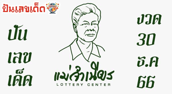 แนวทางซื้อหวยไทยงวดนี้แม่นๆ อยากถูกหวย รีบตามด่วน ให้โชคอย่างต่อเนื่องกับแนวทาง เลขเด็ด แม่จำเนียร 30 ธันวามคม 2566