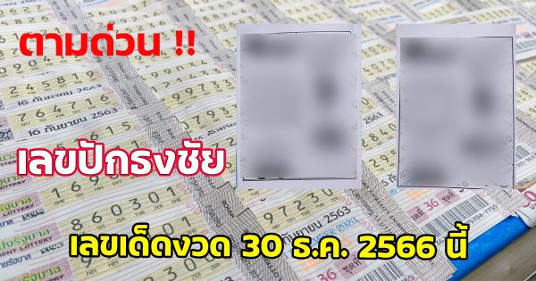 ปักธงชัย 30 12 66 แจกฟรีเลขเด็ดอาม่า งวดนี้แนวทางซื้อ หวยไทย งวดนี้แม่นๆ รีบตามด่วน เลขเด่น