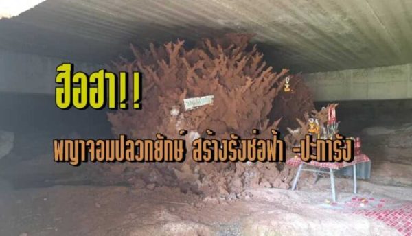 พญาจอมปลวกยักษ์ - "Giant Termite Hill Phaya"