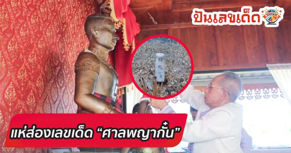 ชาวบ้านแห่ส่องเลขเด็ด “ศาลพญากั๋น” จ.ลำปาง คอหวยไม่ควรพลาด! ได้เลขเด็ดงวดนี้ ไปลุ้นรวย 16/12/66