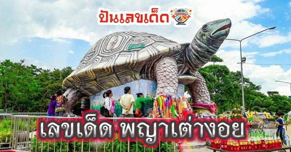 เลขเด็ด พญาเต่างอย งวดวันที่ 30 ธันวาคม 2566 คอหวย ห้ามพลาด ส่องหวยเด็ด เลขเด่น 2ตัว แนวทางแม่น ๆ รีบจดด่วน !!!
