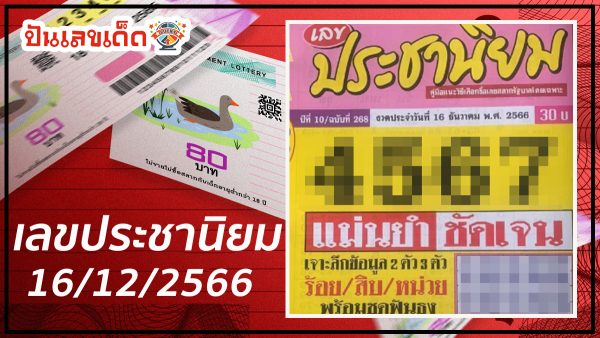 เลขประชานิยม เจาะลึกเลข 2 ตัว และ 3 ตัว แนวทางหวยรัฐบาลไทย งวดวันที่ 16 ธันวาคม 2566 นี้ ห้ามพลาดกับแนวทาง เด็ดๆ รีบส่อง ให้ไว เข้าแน่นอน !!