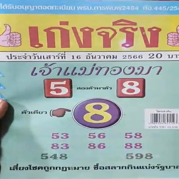 เลขเก่งจริง 16 12 66-"Really good numbers."