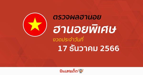 ผลหวยฮานอยพิเศษ 17/12/66 อัปเดตผลหวยฮานอยพิเศษก่อนใคร ได้ที่นี่!!