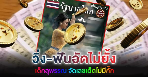 คอหวยห้ามพลาดส่องเลขเด็ด เลขเด็กสุพรรณ งวดวันที่ 16 ธันวาคม 2566 เลขเด็ด 2ตัว 3ตัว แนวทางแม่นๆรีบจดด่วน