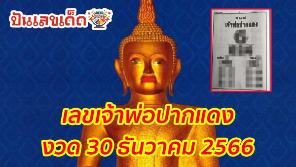 แจกแนวทาง หวยรัฐบาลไทย หวยซอง เจ้าพ่อปากแดง งวดวันที่ 30 ธันวาคม 2566 ได้ที่นี่ ที่ punlekded.com