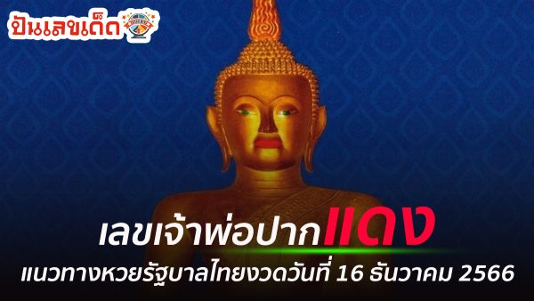 แจกแนวทาง หวยรัฐบาลไทย หวยซอง เลขเจ้าพ่อปากแดง งวดวันที่ 16 ธันวาคม 2566 | ปันเลขเด็ดดอทคอม