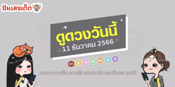 ดูดวงวันนี้ ดวงประจำวันจันทร์ที่ 11 ธันวาคม 2566 เรามาอัพเดทกันเลยค่ะว่า ดวงวันนี้ จะเป็นอย่างไรบ้าง ทำนายดวงแบบจัดเต็มดวงแม่นๆ
