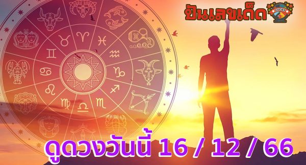 ดูดวงวันนี้ ดวงประจำวันเสาร์ที่ 16 ธันวาคม 2566 เรามาอัพเดทกันเลยค่ะว่า ดวงวันนี้ จะเป็นอย่างไรบ้าง ทำนายดวงแบบจัดเต็มดวงแม่นๆ