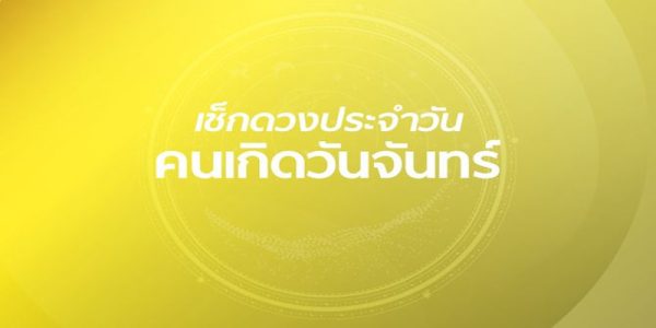 ดูดวงวันนี้ 11/12/66-"Today's horoscope"