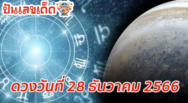 ดูดวงวันนี้ ดูดวงวันพฤหัสบดีที่ 28 ธันวาคม 2566 เลขเด่น สีมงคล การงาน การเงิน ความรัก สุขภาพ เช็กเลย!