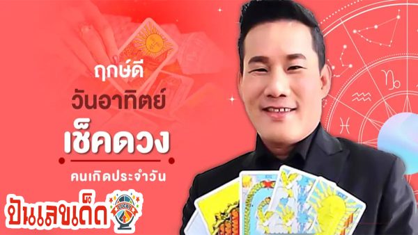 ดูดวงวันนี้ ดวงประจำวันอาทิตย์ที่ 31 ธันวาคม 2566 เลขเด่น สีมงคล การงาน การเงิน ความรัก สุขภาพ เช็กเลย!