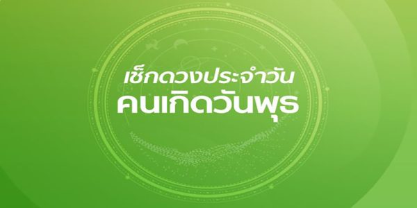 ดวงวันนี้ สีมงคล-"Today's horoscope, auspicious color"