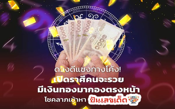 ดูดวงวันนี้ โชค ลาภ -"Today's horoscope, luck, fortune"