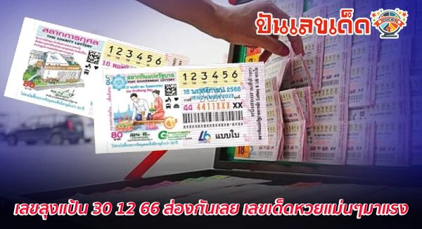 เลขลุงแป้น งวดวันที่ 30 ธันวาคม 2566 คอหวยห้ามพลาดส่องเลขเด็ด! แม่นๆ แนวทางหวยรัฐบาลไทย
