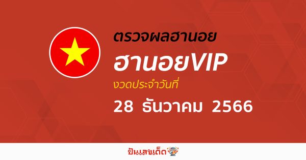 ผลหวยฮานอยVIP 28 ธันวาคม 2566 อัปเดตผลหวย ฮานอยVIP ก่อนใคร ได้ที่นี่!!