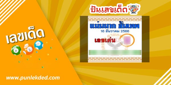 เลขแม่นมากขั้นเทพ 16 12 66 แนวทางซื้อหวยไทยงวดนี้แม่นๆ รีบตามด่วน ให้โชคอย่างต่อเนื่องกับแนวทาง เลขเด็ดงวดนี้