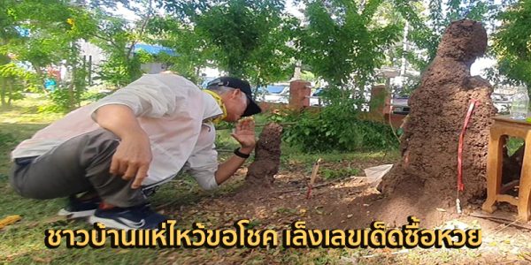 ชาวบ้านแห่ไหว้ขอโชค เล็งเลขเด็ดซื้อหวย-"Villagers flock to pray for good luck. Aim for lucky numbers to buy lottery tickets"