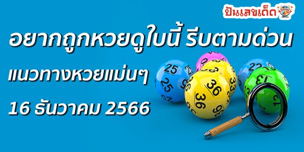 แนวทางซื้อหวยไทยงวดนี้แม่นๆ อยากถูกหวยดูใบนี้ รีบตามด่วน ให้โชคอย่างต่อเนื่องกับแนวทาง เลขเด็ดงวดวันที่ 16 12 66
