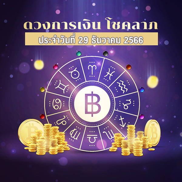 ดวงเด่นรายวันตามราศี -"Daily horoscope according to zodiac sign"