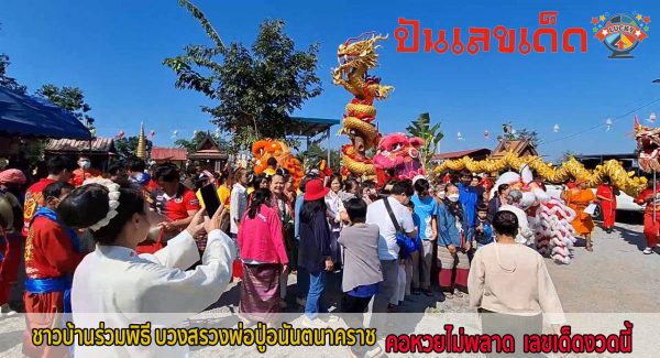ชาวบ้านร่วมพิธี บวงสรวงพ่อปู่อนันตนาคราช แถมได้ “เลขเด็ดงวดนี้” ไปเสี่ยงดวง