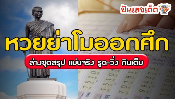 ย่าโมออกศึก 16 12 66 แนวทางซื้อหวยรัฐบาล แม่นๆ แนวทางเลข 2 ตัวและ3ตัว เน้นๆ คอหวยรีบจด