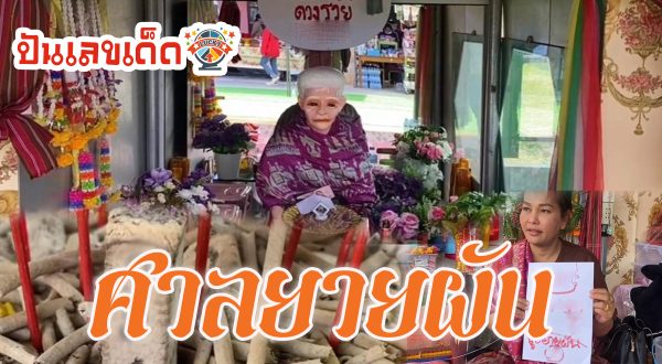 ศาลยายผัน นักเสี่ยงโชครอส่อง “เลขธูปเสี่ยงทาย”  หวังนำไปลุ้นรวยงวด วันที่ 30 ธันวาคม 2566