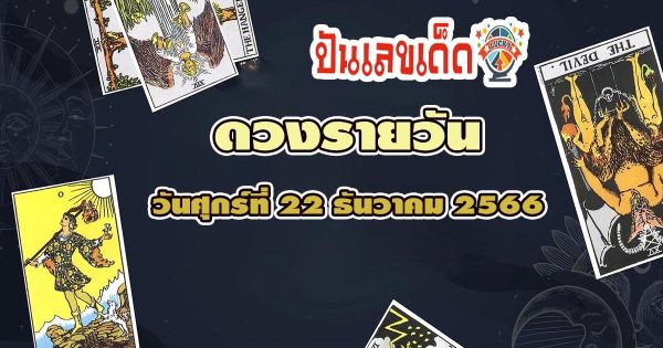 ดวงรายวัน 22/12/2566 เช็กดวงรายวันประจำวันศุกร์ที่ 22 ธันวาคมได้เลย !! ดวงการงาน การเงิน ความรัก และ เคล็ดลับเสริมดวงได้ที่ punlekded.com