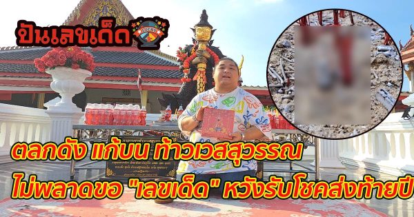 ลูกชายตลกดัง แก้บน “ท้าวเวสสุวรรณ” ไม่พลาดขอ “เลขเด็ด” หวังรับโชคส่งท้ายปี !! คอหวยไม่ควรพลาด