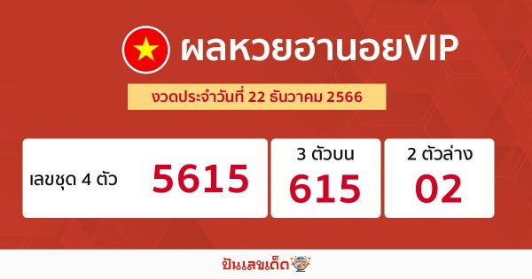 ผลหวยฮานอยVIP 22/12/66 - " hanoi-vip-lottery-results-22-12-66 "